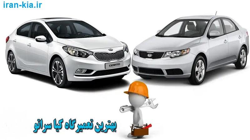 تعمیرگاه تخصصی سراتو