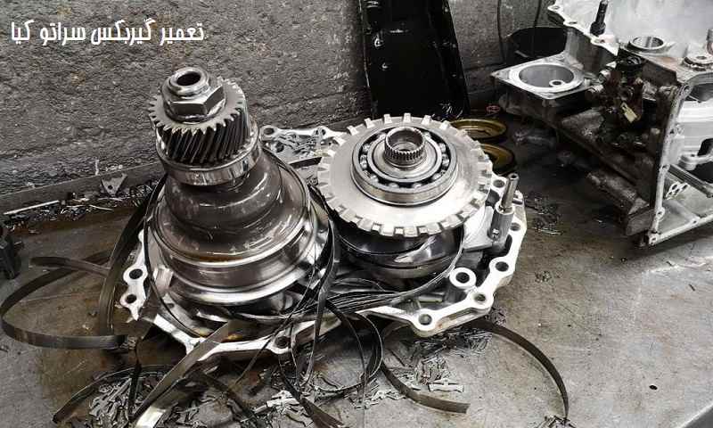 تعمیر گیربکس سراتو