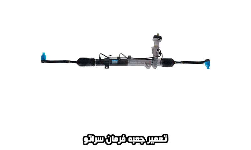 تعمیر جعبه فرمان سراتو