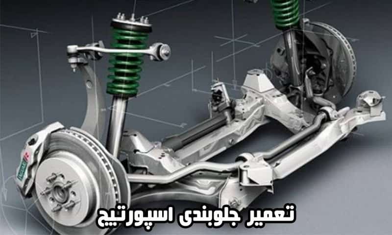 تعمیر جلوبندی اسپورتیج
