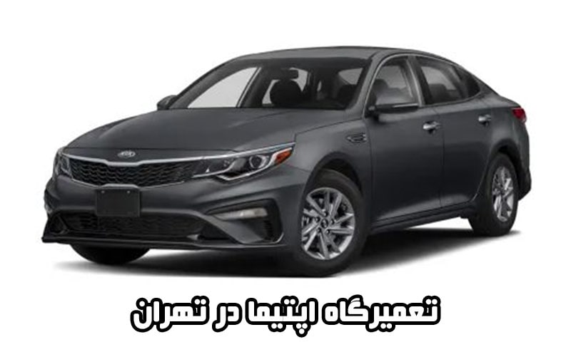 تعمیرگاه اپتیما در تهران