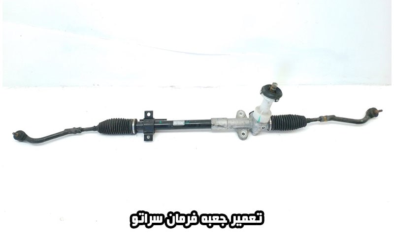 تعمیر جعبه فرمان سراتو - تعمیرات هیدرولیک CERATO