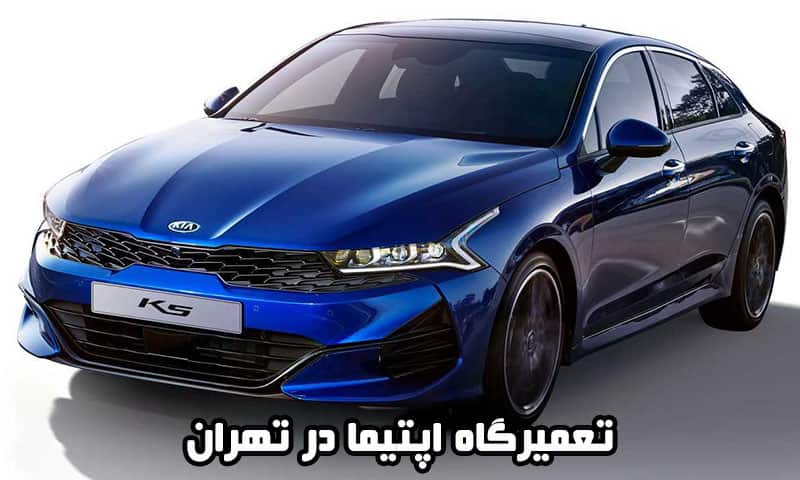 تعمیرگاه اپتیما در تهران - مکانیکی Kia Optima