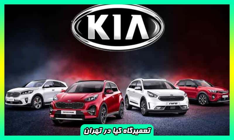 تعمیرگاه کیا در تهران