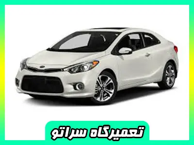 مکانیکی سراتو