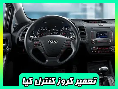 رفع ایراد کروز کنترل سراتو