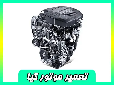 تعمیرات موتور اسپورتیج