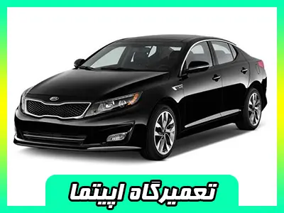 کلینیک تخصصی اپتیما