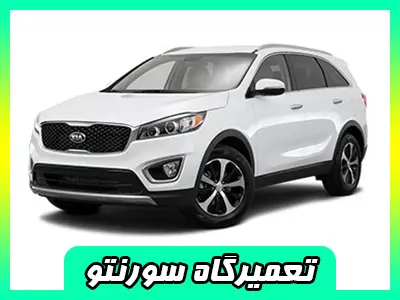 مکانیکی سورنتو