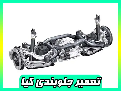 تعمیر جلوبندی اسپورتیج