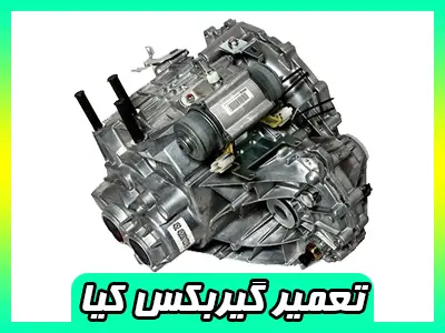 تعمیرات گیربکس سراتو