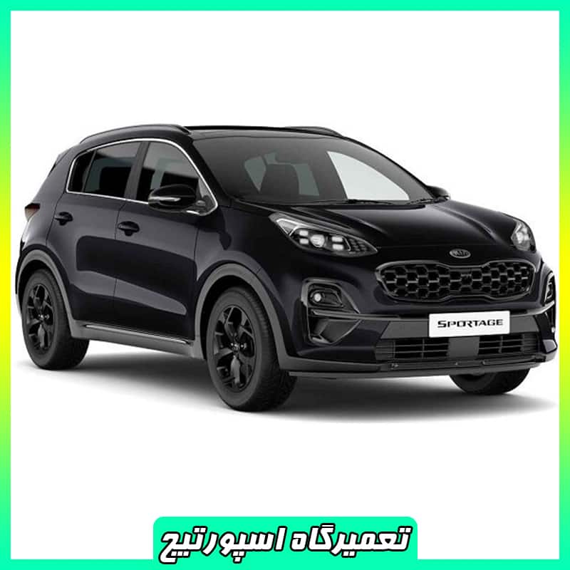 تعمیرگاه اسپورتیج