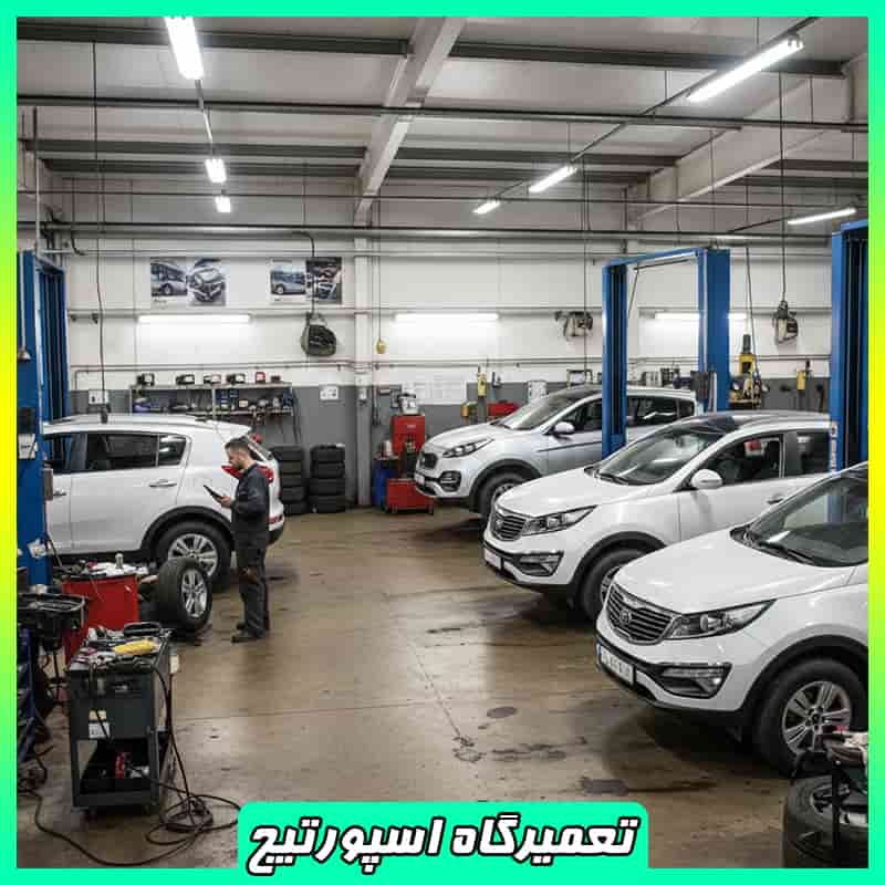 تعمیرگاه تخصصی اسپورتیج