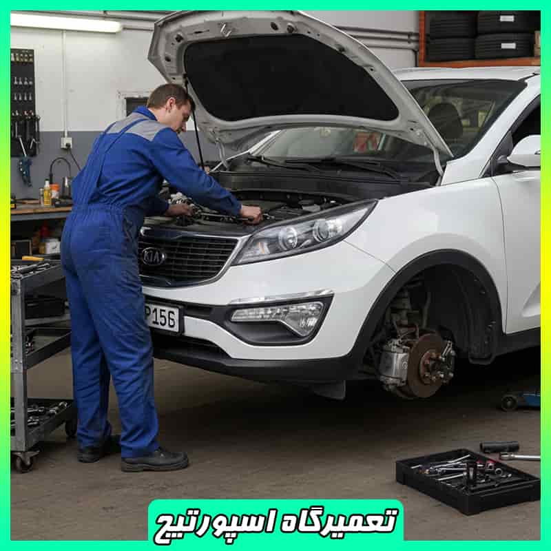 تعمیرگاه اسپورتیج تهران