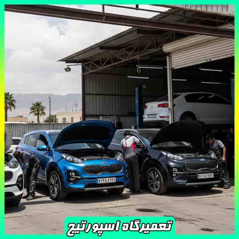 تعمیرگاه مجاز کیا اسپورتیج