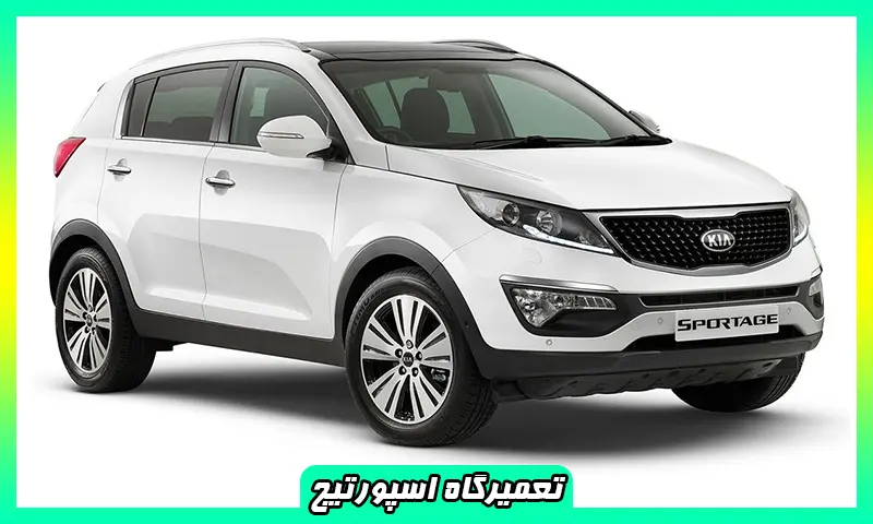 تعمیرگاه اسپورتیج - مرکز تخصصی تعمیرات Sportage تهران