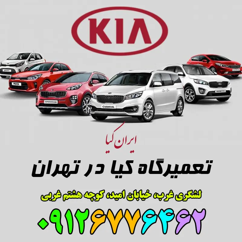 تعمیرگاه کیا در تهران   بهترین مرکز تعمیر کیا موتورز